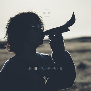 《第7次梦到你》LRC歌词 《第7次梦到你》(陈斐)歌词555uuu下载
