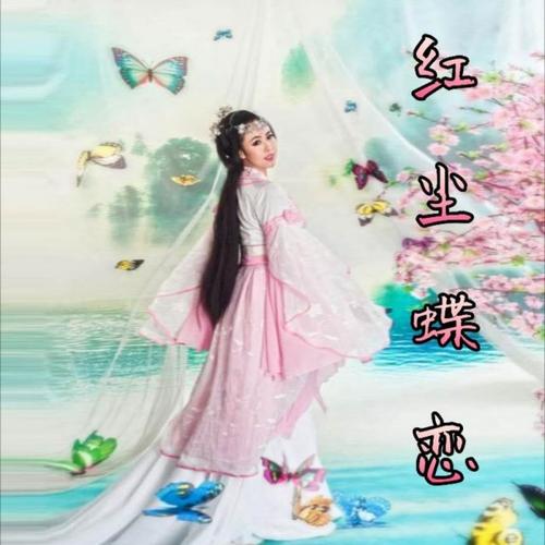 《红尘蝶恋》LRC歌词 《红尘蝶恋》(时嘉)歌词555uuu下载