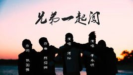 《兄弟一起唱》LRC歌词 《兄弟一起唱》(杜歌&郭少杰&孟刚)歌词555uuu下载