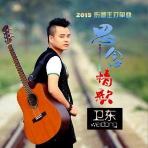 《思念情歌》LRC歌词 《思念情歌》(卫东)歌词555uuu下载