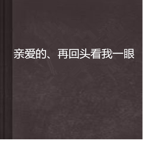 《亲爱的请你再回头望一望》LRC歌词 《亲爱的请你再回头望一望》(王艺涛)歌词555uuu下载