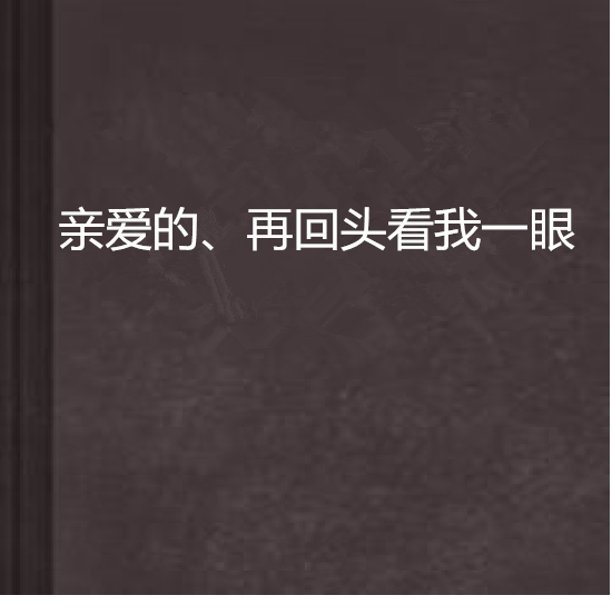 《亲爱的请你再回头望一望》(王艺涛)歌词555uuu下载