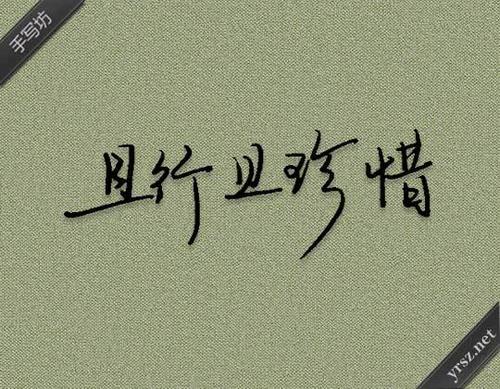 《且活且珍惜》LRC歌词 《且活且珍惜》(王不火)歌词555uuu下载