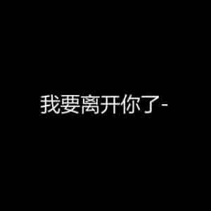 《离开你之后》LRC歌词 《离开你之后》(箱子&孙紫涵)歌词555uuu下载