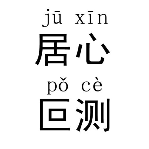 《叵测》LRC歌词 《叵测》(马丁)歌词555uuu下载