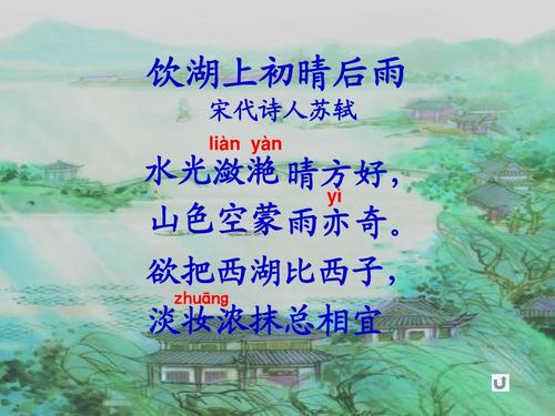 《饮湖上初晴后雨》LRC歌词 《饮湖上初晴后雨》(姚可儿)歌词555uuu下载