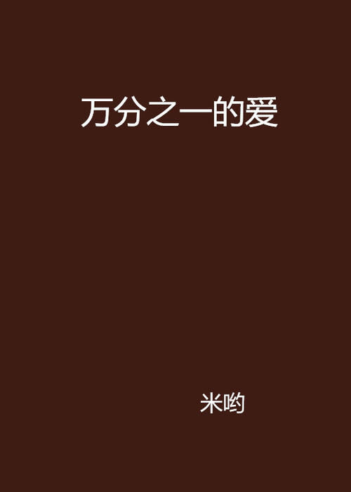 《爱就万分之一》LRC歌词 《爱就万分之一》(张可儿)歌词555uuu下载