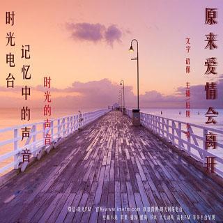《原来爱情已经离我很远》LRC歌词 《原来爱情已经离我很远》(司徒兰芳)歌词555uuu下载