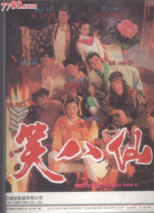《笑八仙》LRC歌词 《笑八仙》(八仙过海)歌词555uuu下载
