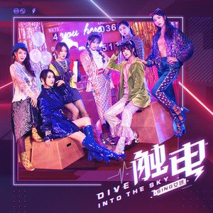 《触电(Dive Into The Sky)》(SING女团)歌词555uuu下载