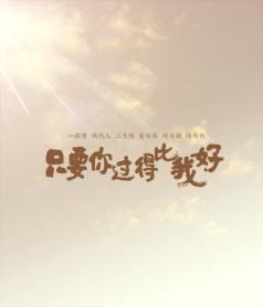 《你一定要过得比我好》LRC歌词 《你一定要过得比我好》(丁思忖)歌词555uuu下载