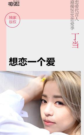 《想恋一个爱》LRC歌词 《想恋一个爱》(丁当)歌词555uuu下载