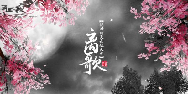 《离歌》LRC歌词 《离歌》(赵露)歌词555uuu下载