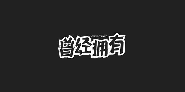 《曾经拥有》LRC歌词 《曾经拥有》(BEYOND)歌词555uuu下载