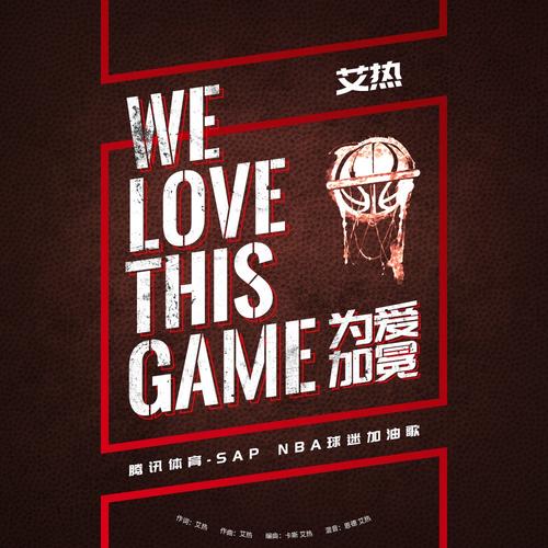 《WE LOVE THIS GAME (为爱加冕)》(艾热)歌词555uuu下载