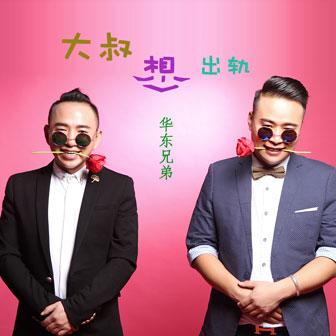 《大叔想出轨》LRC歌词 《大叔想出轨》(华东兄弟)歌词555uuu下载