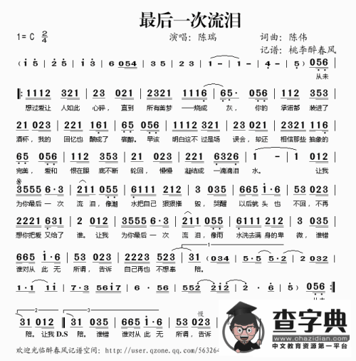 《最后一次流泪》LRC歌词 《最后一次流泪》(陈瑞)歌词555uuu下载