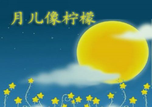 《月儿像柠檬》LRC歌词 《月儿像柠檬》(千百惠)歌词555uuu下载