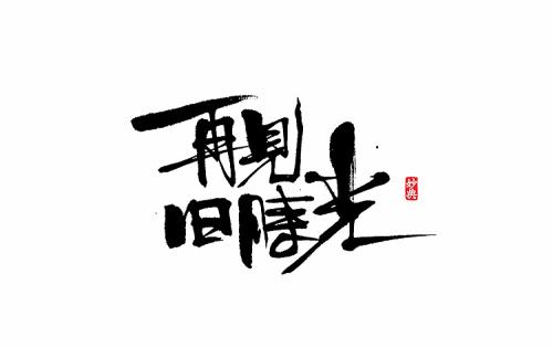《再见,旧时光》LRC歌词 《再见,旧时光》(袁晓婕&依然&小博)歌词555uuu下载