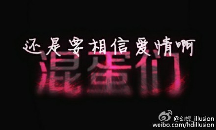 《还是要相信爱情啊混蛋们》LRC歌词 《还是要相信爱情啊混蛋们》(魏如萱)歌词555uuu下载