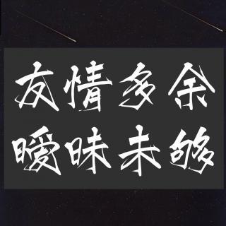 《友情多余暧昧未够》LRC歌词 《友情多余暧昧未够》(乐思言)歌词555uuu下载