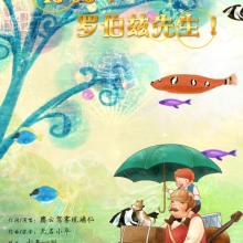 《你好,罗伯兹先生!》LRC歌词 《你好,罗伯兹先生!》(腾云驾雾琉璃仙)歌词555uuu下载