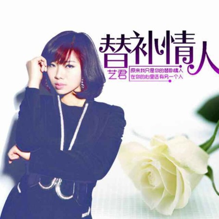《替补情人》LRC歌词 《替补情人》(艺君)歌词555uuu下载