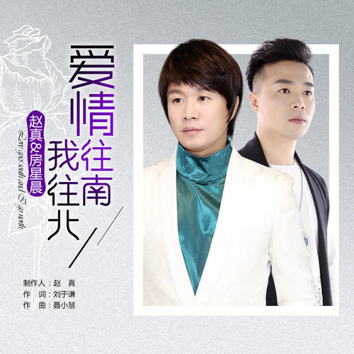 《爱情往南我往北》LRC歌词 《爱情往南我往北》(赵真&房星晨)歌词555uuu下载