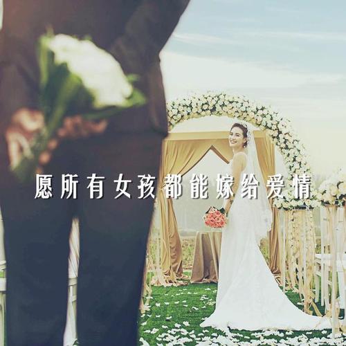 《愿所有姑娘都嫁给爱情》LRC歌词 《愿所有姑娘都嫁给爱情》(雨,湘)歌词555uuu下载