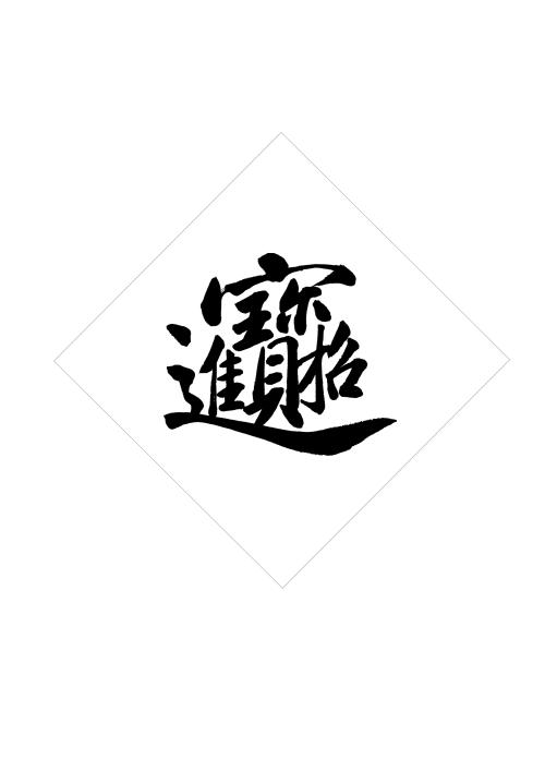 《招财进宝》LRC歌词 《招财进宝》(刘紫玲)歌词555uuu下载