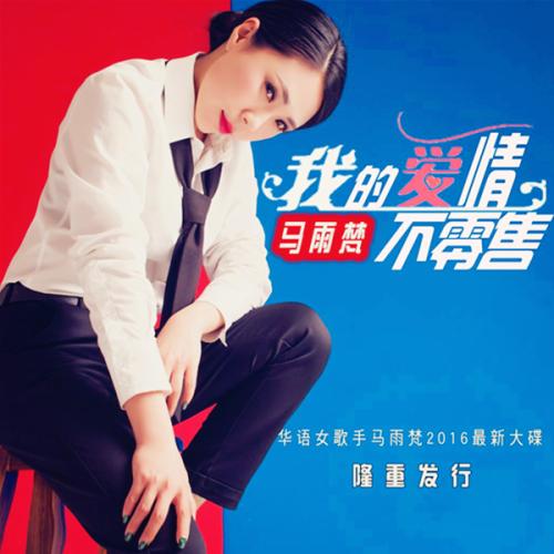 《我的爱情不零售》LRC歌词 《我的爱情不零售》(马雨梵)歌词555uuu下载