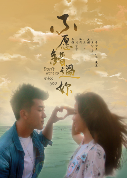 《不愿错过你》LRC歌词 《不愿错过你》(陈艺搏)歌词555uuu下载
