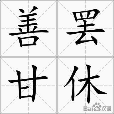 《善罢甘休》LRC歌词 《善罢甘休》(司徒兰芳)歌词555uuu下载