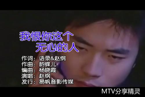 《我恨你这个无心的人》LRC歌词 《我恨你这个无心的人》(赵纲)歌词555uuu下载