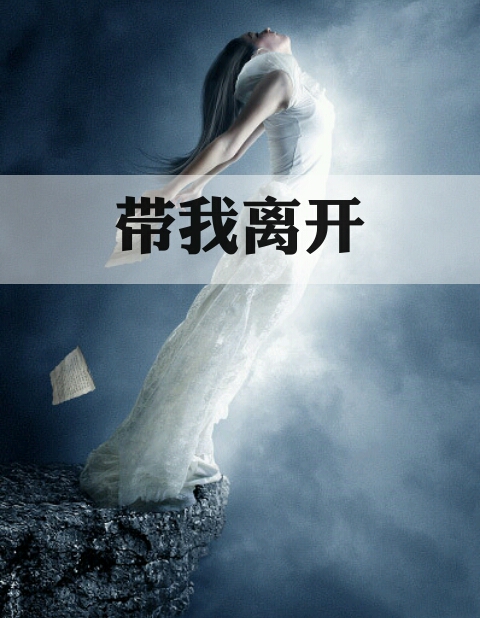 《带你离开》LRC歌词 《带你离开》(鱼尾纹)歌词555uuu下载