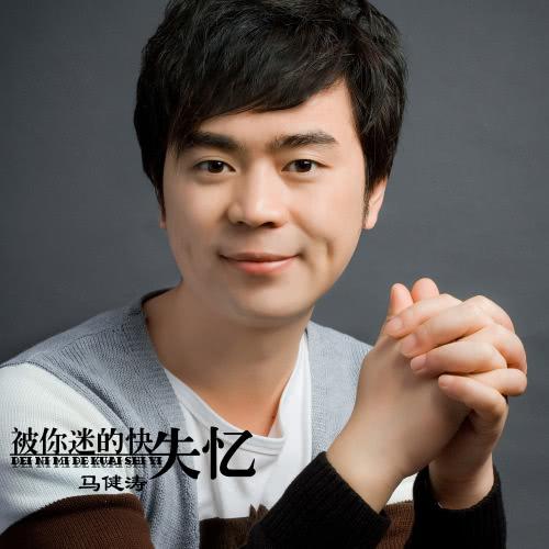 《被你迷的快失忆》LRC歌词 《被你迷的快失忆》(马健涛)歌词555uuu下载