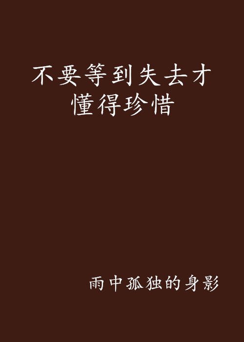 《不要等到失去才懂得珍惜》LRC歌词 《不要等到失去才懂得珍惜》(崔云飞)歌词555uuu下载