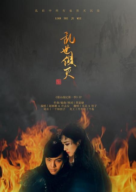 《乱世俱灭》LRC歌词 《乱世俱灭》(赵丽颖&许志安)歌词555uuu下载
