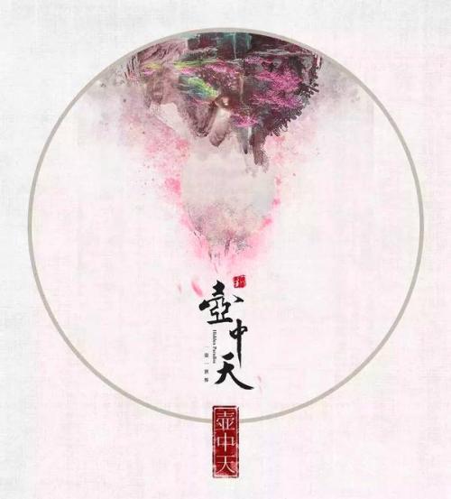 《新壶中天》LRC歌词 《新壶中天》(崔子格)歌词555uuu下载
