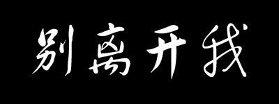 《请别离开我》LRC歌词 《请别离开我》(刘宵)歌词555uuu下载
