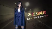 《了不起寂寞》LRC歌词 《了不起寂寞》(戴爱玲)歌词555uuu下载