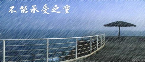 《不能承受之重》LRC歌词 《不能承受之重》(姜潮)歌词555uuu下载