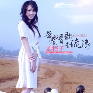 《带着情歌去流浪》LRC歌词 《带着情歌去流浪》(龙梅子)歌词555uuu下载