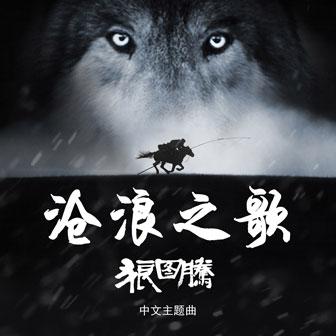 《沧浪之歌》LRC歌词 《沧浪之歌》(汪峰)歌词555uuu下载