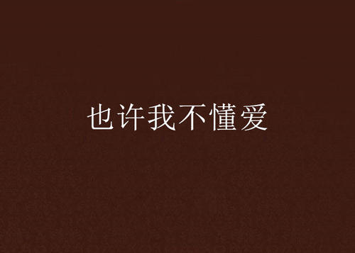《那时我不懂爱》LRC歌词 《那时我不懂爱》(妤桢)歌词555uuu下载
