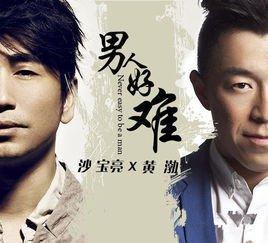 《男人好难》LRC歌词 《男人好难》(沙宝亮&黄渤)歌词555uuu下载