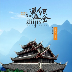 《邂逅织金》LRC歌词 《邂逅织金》(谢震东)歌词555uuu下载