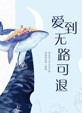 《爱到无路可退》LRC歌词 《爱到无路可退》(李雨寿)歌词555uuu下载