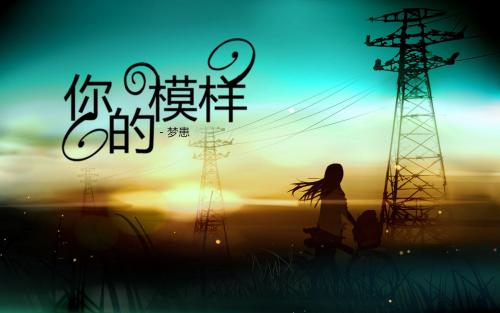 《你的模样》LRC歌词 《你的模样》(永邦)歌词555uuu下载