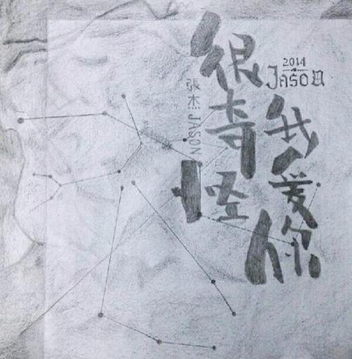 《很奇怪我爱你》LRC歌词 《很奇怪我爱你》(张杰)歌词555uuu下载